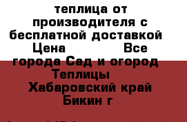 теплица от производителя с бесплатной доставкой › Цена ­ 11 450 - Все города Сад и огород » Теплицы   . Хабаровский край,Бикин г.